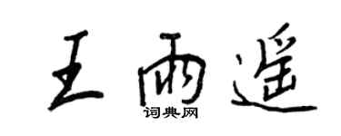 王正良王雨遙行書個性簽名怎么寫