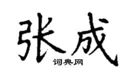 丁謙張成楷書個性簽名怎么寫