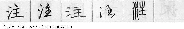 鋼筆字典