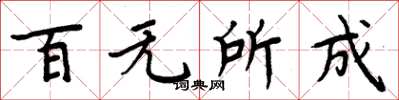 周炳元百無所成楷書怎么寫