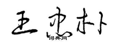 曾慶福王忠朴草書個性簽名怎么寫
