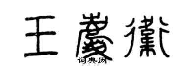 曾慶福王慶衛篆書個性簽名怎么寫