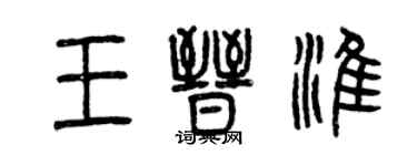 曾慶福王晉淮篆書個性簽名怎么寫