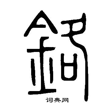 說文解字寫的鉻