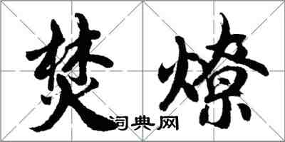 胡問遂焚燎行書怎么寫