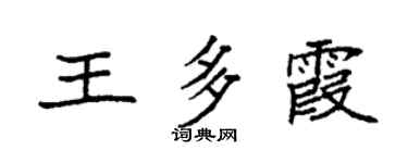 袁強王多霞楷書個性簽名怎么寫