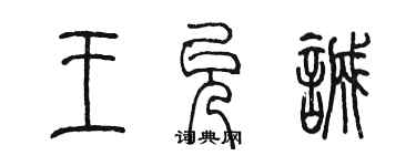 陳墨王允誠篆書個性簽名怎么寫