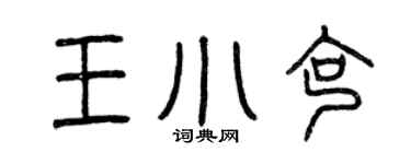 曾慶福王小克篆書個性簽名怎么寫
