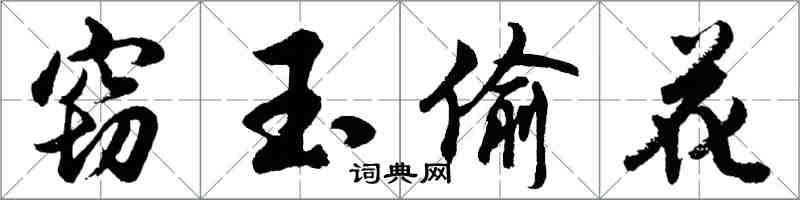 胡問遂竊玉偷花行書怎么寫