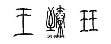 陳墨王臻珏篆書個性簽名怎么寫