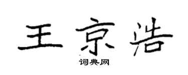 袁強王京浩楷書個性簽名怎么寫