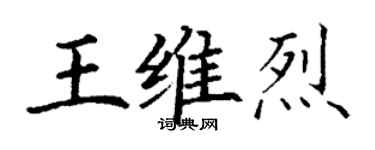 丁謙王維烈楷書個性簽名怎么寫