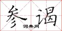 黃華生參謁楷書怎么寫