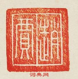 “趙賈”篆刻印章