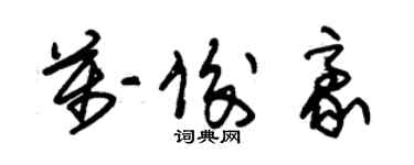 朱錫榮萬俊豪草書個性簽名怎么寫