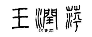 曾慶福王潤萍篆書個性簽名怎么寫