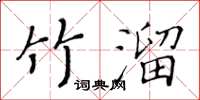 黃華生竹溜楷書怎么寫