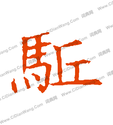 蘇孝慈墓誌寫的驅