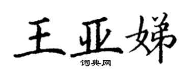丁謙王亞娣楷書個性簽名怎么寫