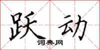 田英章躍動楷書怎么寫
