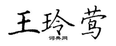 丁謙王玲鶯楷書個性簽名怎么寫