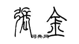 陳墨張金篆書個性簽名怎么寫