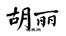 翁闓運胡麗楷書個性簽名怎么寫