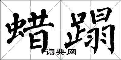 翁闓運蠟蹋楷書怎么寫