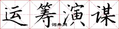 丁謙運籌演謀楷書怎么寫