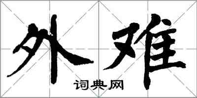 翁闓運外難楷書怎么寫