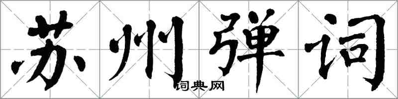 翁闓運蘇州彈詞楷書怎么寫