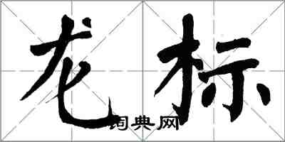 翁闓運龍標楷書怎么寫