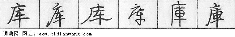 鋼筆字典