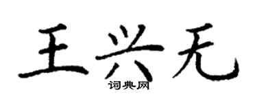丁謙王興無楷書個性簽名怎么寫