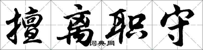 胡問遂擅離職守行書怎么寫