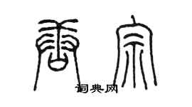 陳墨唐宗篆書個性簽名怎么寫