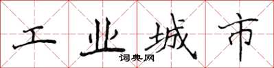侯登峰工業城市楷書怎么寫