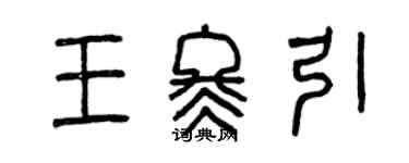 曾慶福王冬引篆書個性簽名怎么寫