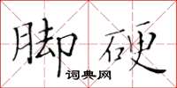黃華生腳硬楷書怎么寫