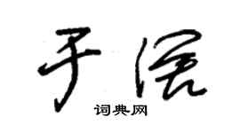 朱錫榮於闊草書個性簽名怎么寫