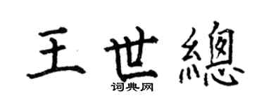 何伯昌王世總楷書個性簽名怎么寫