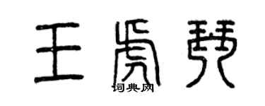 曾慶福王虎琴篆書個性簽名怎么寫