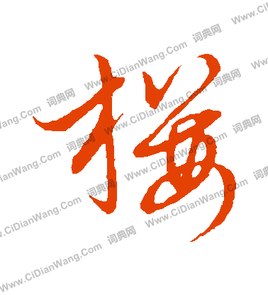 草書韻會寫的櫻