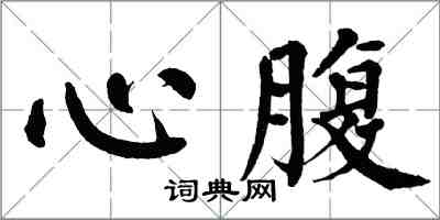 翁闓運心腹楷書怎么寫