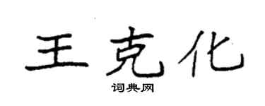 袁強王克化楷書個性簽名怎么寫