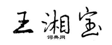 曾慶福王湘寶行書個性簽名怎么寫