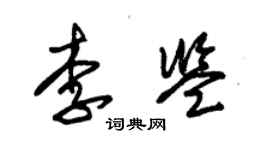 朱錫榮李鑒草書個性簽名怎么寫