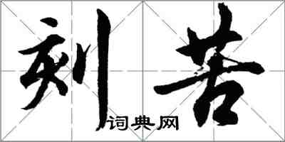 胡問遂刻苦行書怎么寫