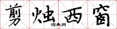 周炳元剪燭西窗楷書怎么寫