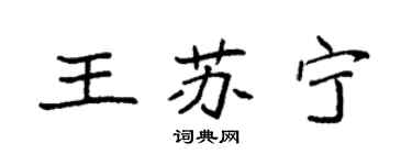 袁強王蘇寧楷書個性簽名怎么寫